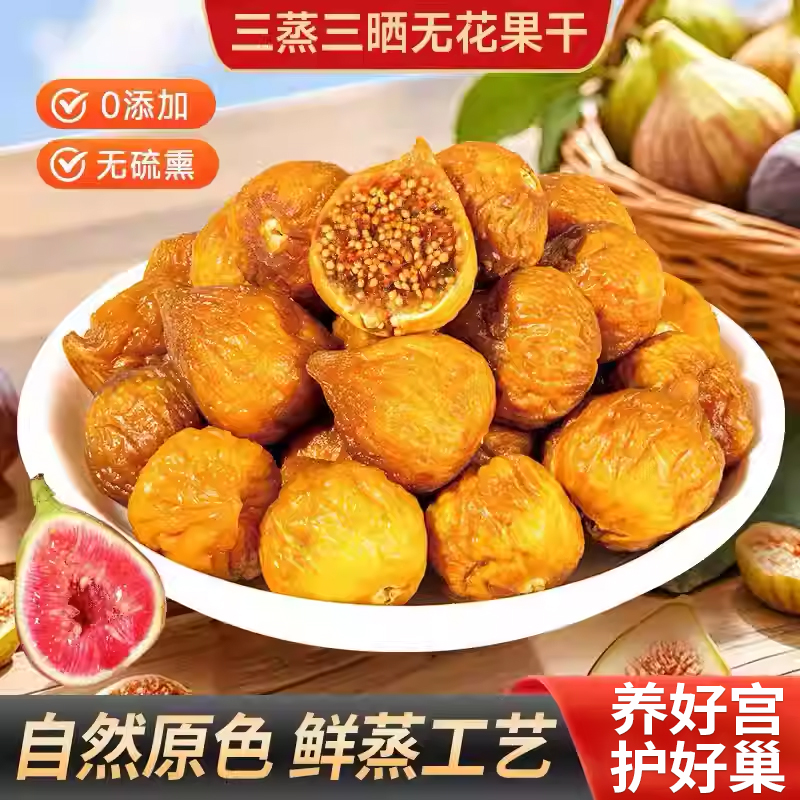三蒸三晒无花果干无糖精孕妇即食泡水煲汤特级黄体酮软糯健康零食
