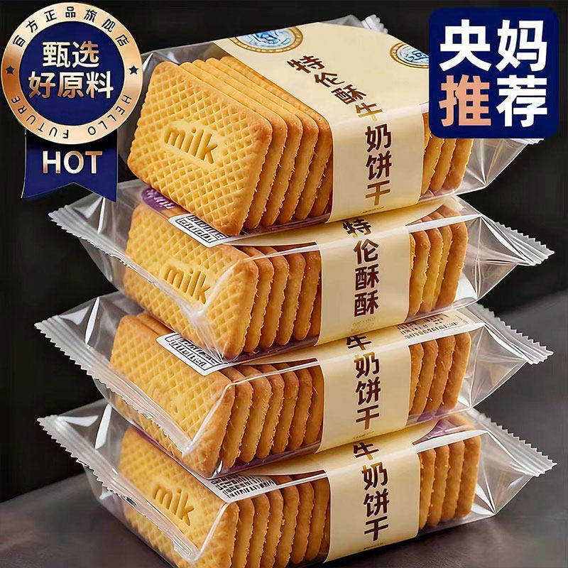 特浓牛奶饼干特仑酥老式营养酥性饼干奶香曲奇高钙早餐充饥代餐