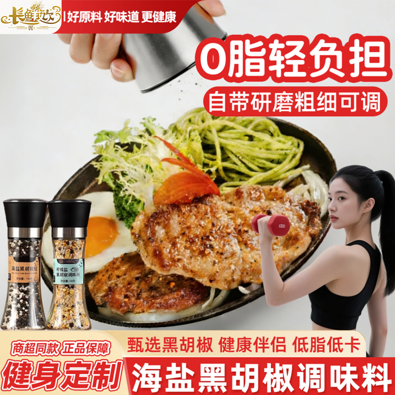 官方正品柠檬黑胡椒海盐粒研磨器低脂低卡健身牛排轻食混合调味料