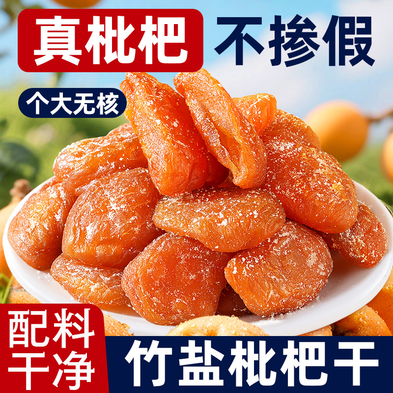 福建云霄竹盐甘草枇杷干