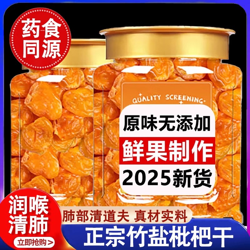 福建云霄竹盐甘草枇杷干