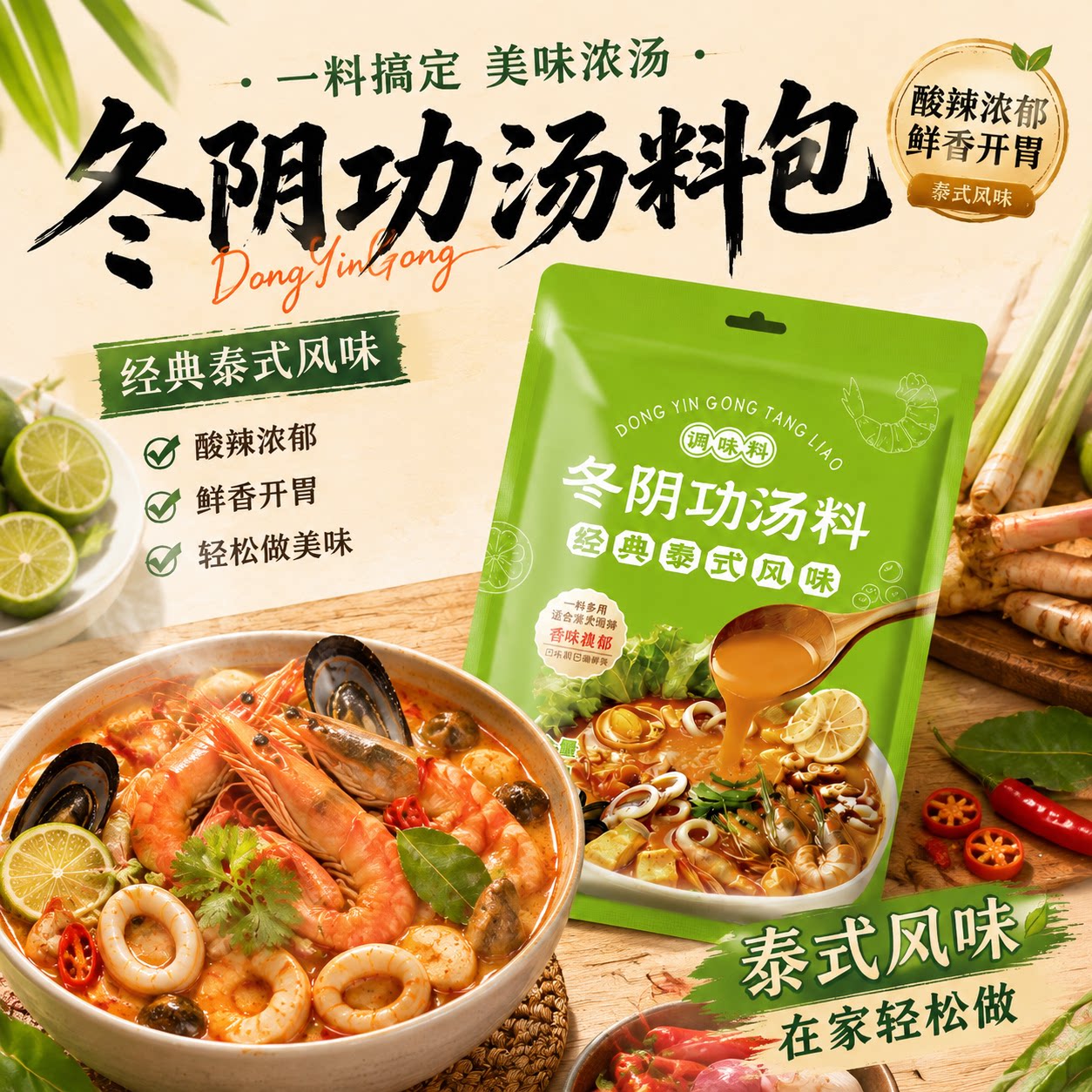 泰国冬阴功汤料酸辣虾寿喜锅底