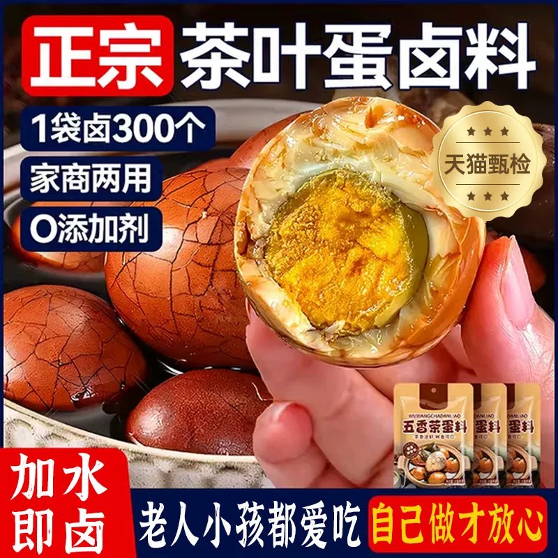 正宗茶叶蛋卤料包官方旗舰店家用卤茶鸡蛋小包商用调料包卤料