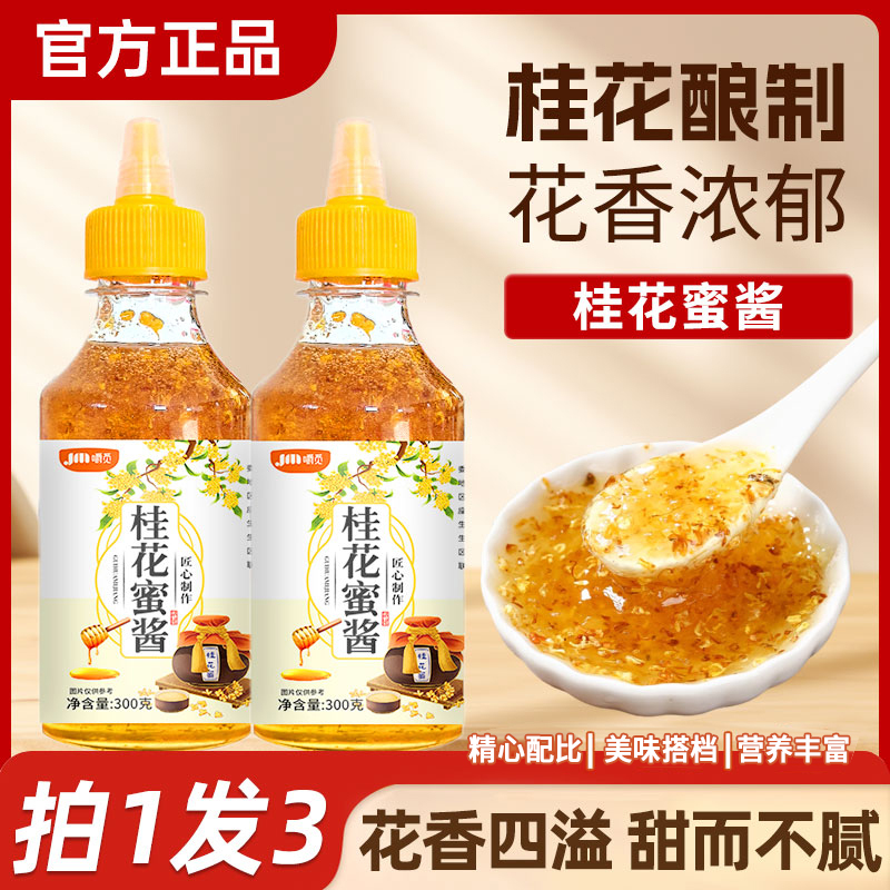 【正宗桂花酱】家用烘焙桂花蜜