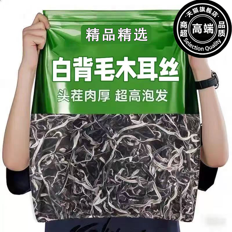 官方正品白背毛木耳丝干货凉拌菜配菜农家自晒干净无杂易泡发家用