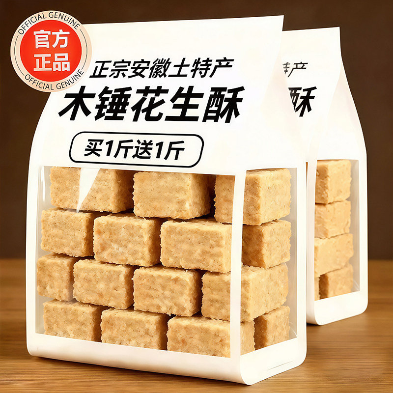 安徽正宗老式木锤花生酥糖高品质纯手工制作无糖无添加零食旗舰店