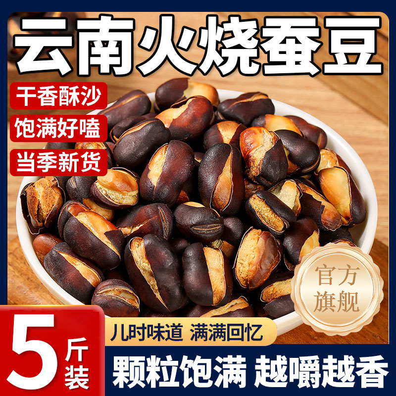 官方正品正宗火烧蚕豆云南特产农家烘烤原味无添加蚕豆炒货小零食