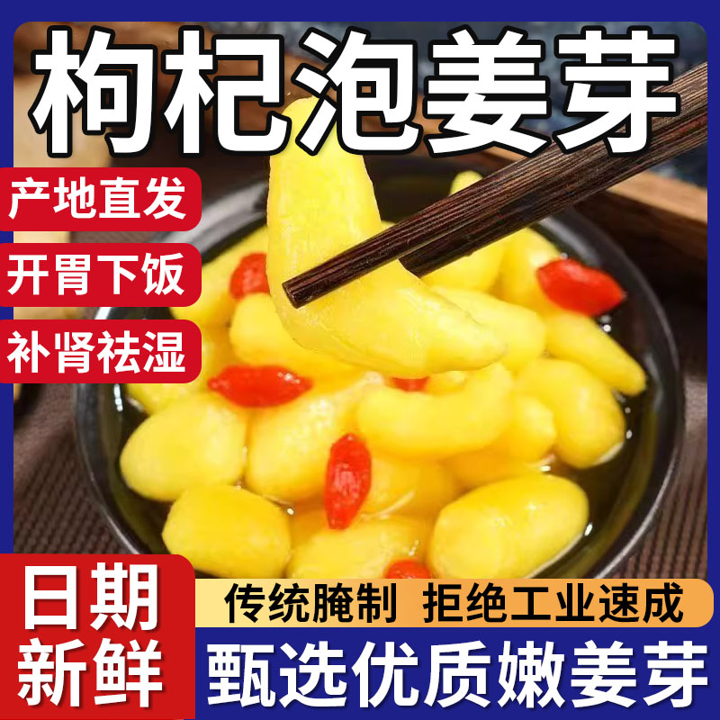 正宗枸杞泡姜芽山东淄博特产农家腌制酸甜下饭菜开胃菜官方旗舰店