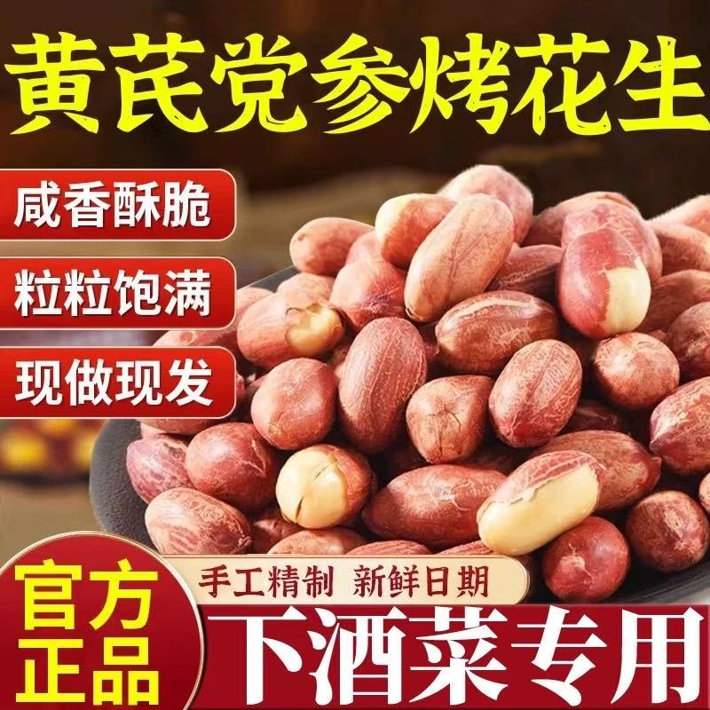 正宗黄芪党参烤花生开袋即食