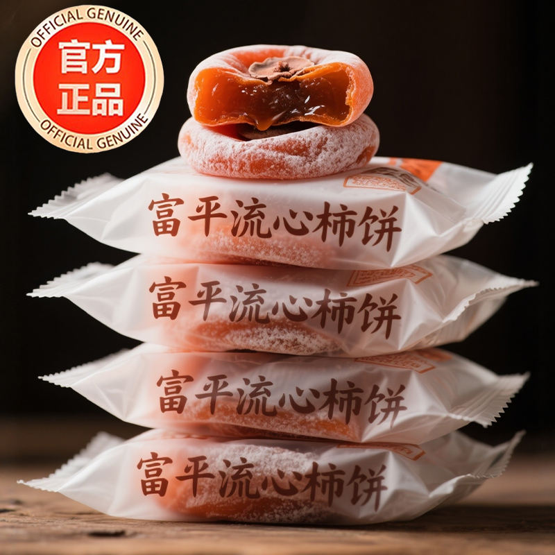 官方正品富平流心圆柿饼陕西特产农家霜降吊干柿子饼大果独立包装