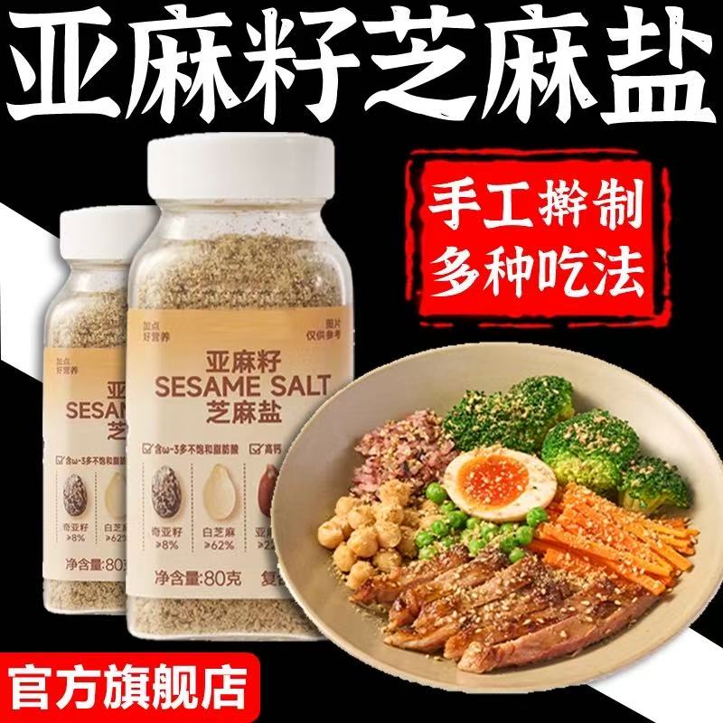 官方正品亚麻籽芝麻盐调味料奇亚籽西餐轻食调料椒盐粉正宗家用
