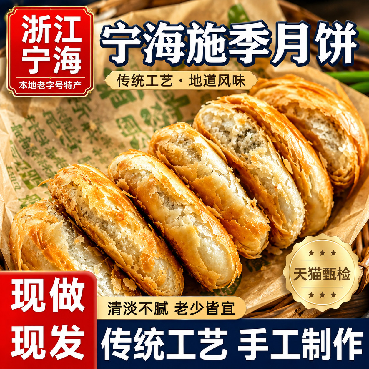 浙江宁波特产施季椒盐香葱月饼正宗老式传统酥皮月饼中秋节糕点心