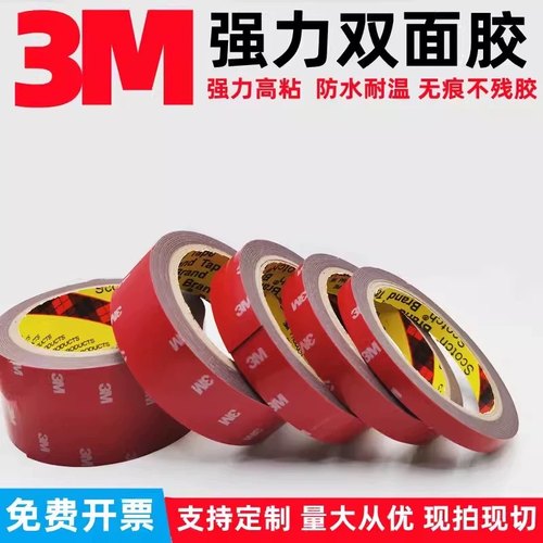 3M4229P双面胶VHB强力无痕耐高温汽车饰品固定专用泡棉双面胶包邮