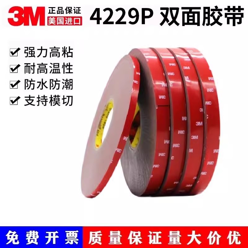 3M4229P强力双面胶VHB高粘度强力防水耐温无痕固定泡棉车用双面胶