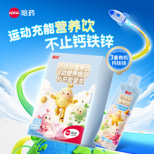哈药钙铁锌营养饮运动营养食品补充能量学生孩子补柠檬酸钙赖氨酸