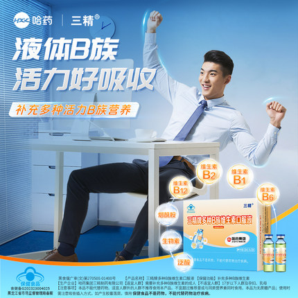 哈药三精多种B族维生素口服液复合vb补充b2b6b12烟酰胺