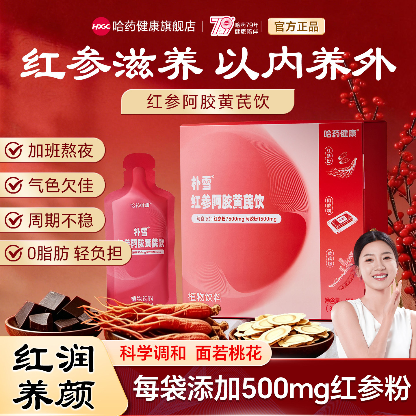 哈药朴雪红参阿胶黄芪饮女人营养补品经期口服液阿胶党参麦冬大枣