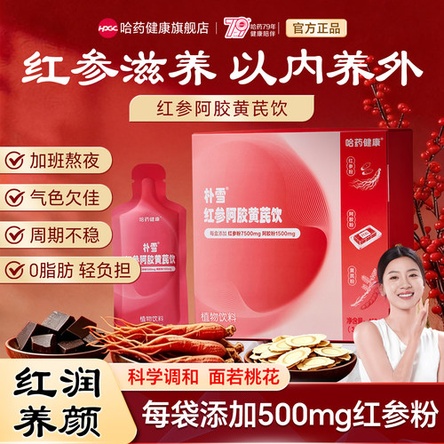 哈药朴雪红参阿胶黄芪饮女人营养补品经期口服液阿胶党参麦冬大枣