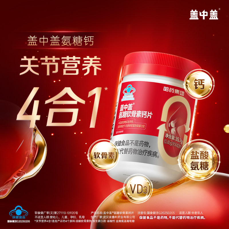 【专享】哈药盖中盖氨糖软骨素钙片中老年补钙护关节正品