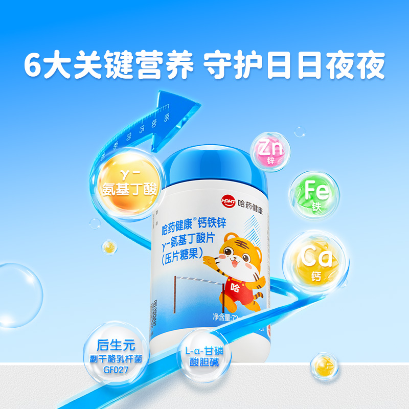 氨基丁酸+钙铁锌