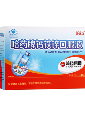 哈药钙铁锌口服液三精葡萄糖酸钙锌液体钙儿童成长补钙官方口溶液