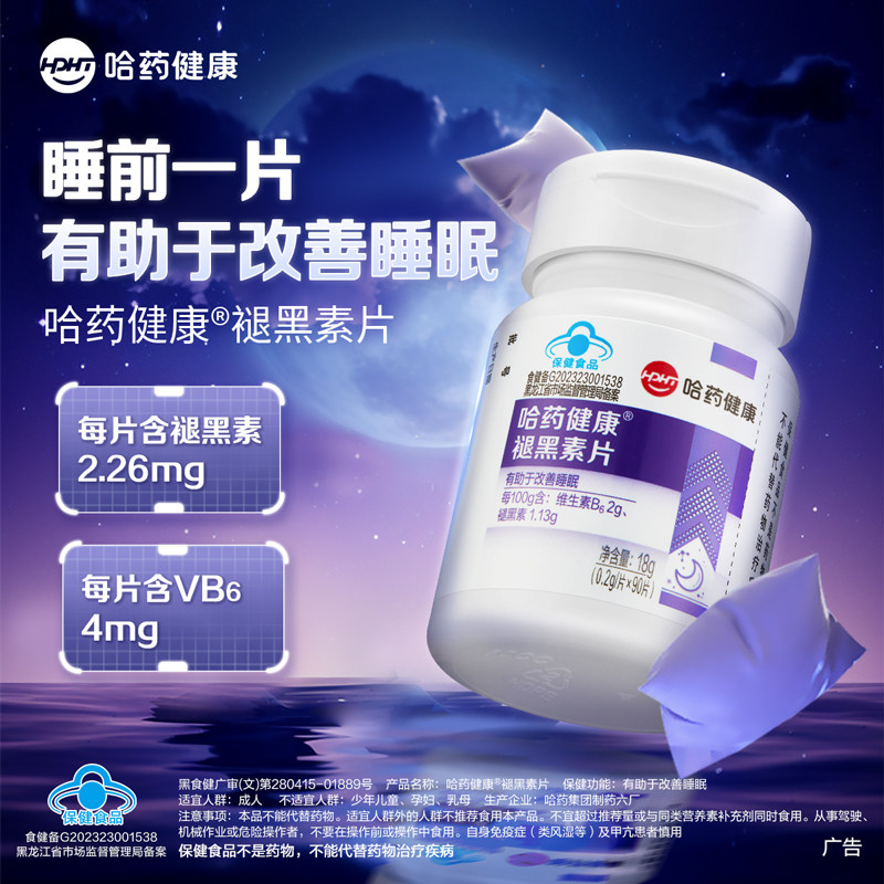哈药褪黑素片维生素b6睡眠改善成人科学助眠学生褪黑素正品