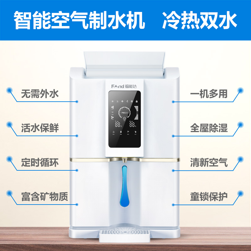 福能达冷热空气制水机家用台式净水器即热直饮水机商用过滤净水机