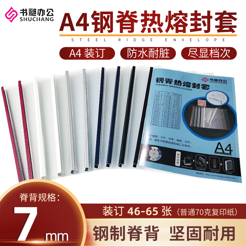 书昶7mm热熔封套钢脊封套热熔封面标书合同封面透明磨砂封皮