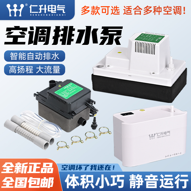 仁升空调排水泵挂机柜机中央空调风管机冷凝水提升泵全自动抽水器
