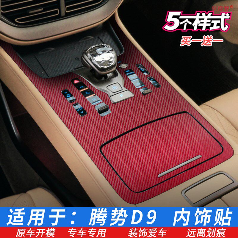 22-2腾势D9内饰膜档位贴排档膜 排挡中控内饰贴膜碳纤维星空改装