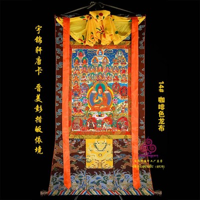 宇锦轩唐卡挂画手描玄关艺术品装饰画 晋美彭措法王如意宝皈依境