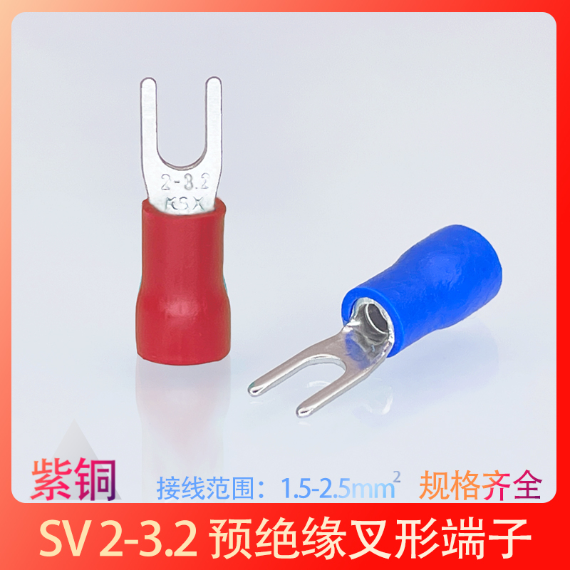 SV2-3.2紫铜冷压接线端子2-3叉型Y形端头绝缘压线鼻子线耳1000