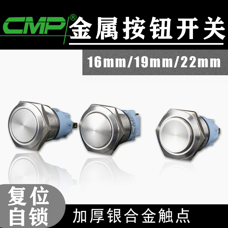 CMP西普金属按扭复位开关无灯防水按扭开关复位/自锁16/19/22mm
