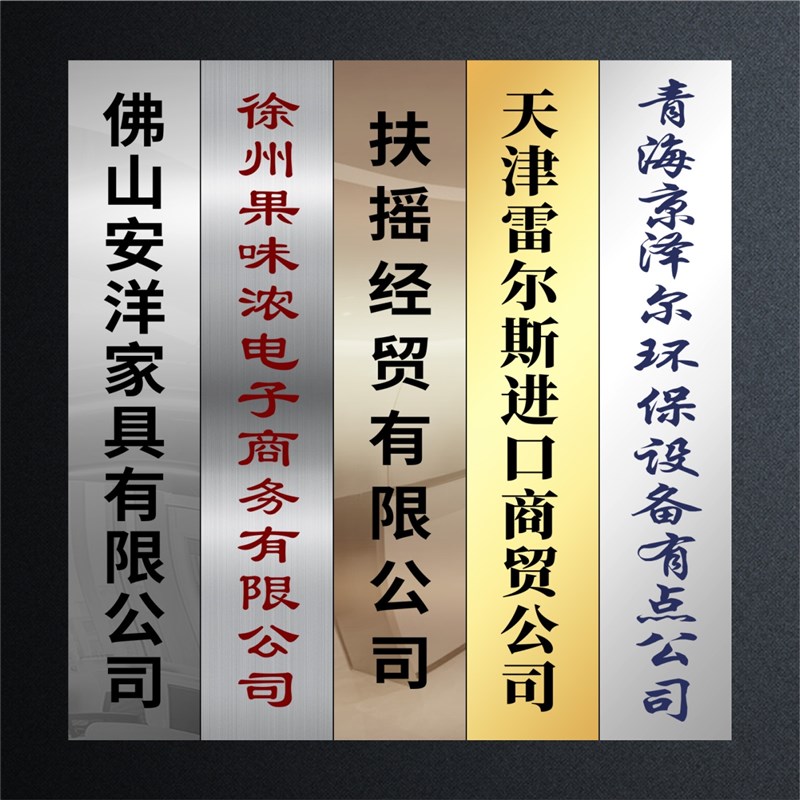 uv不锈钢公司招牌门牌广告牌制作厂牌挂牌行政牌竖排定做定制