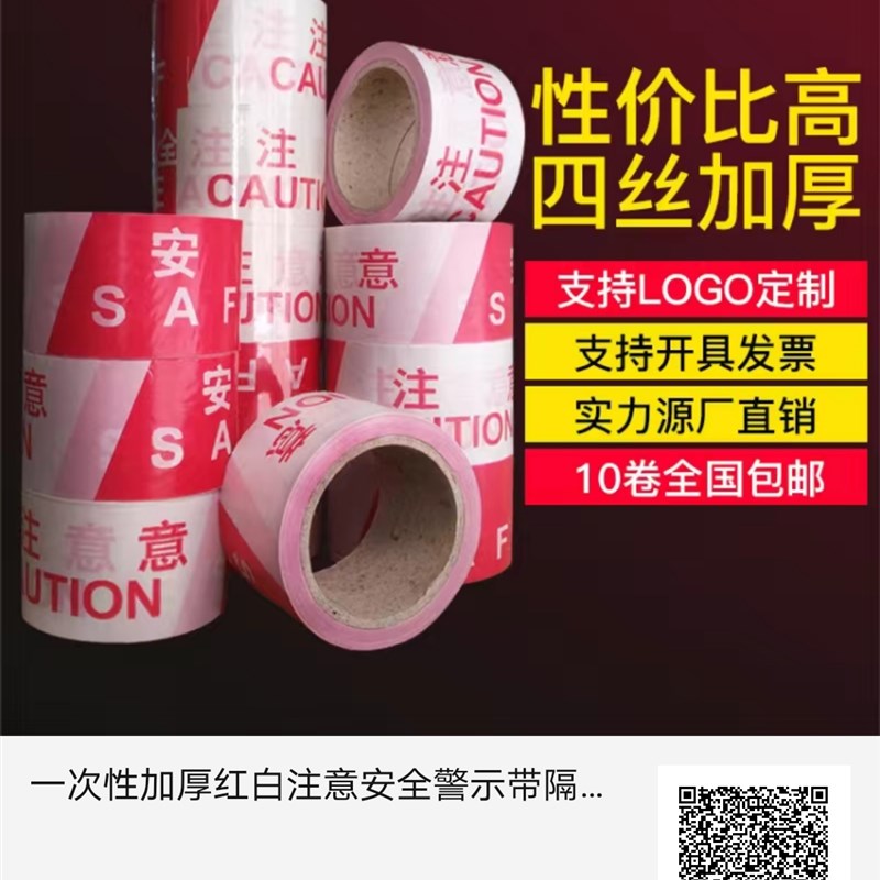 一次性警示带红白注意安全警戒线施工隔离带围挡