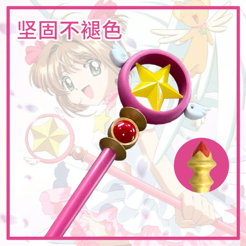 小樱魔杖百变法鸟头杖星杖木之本樱美少女战士魔法棒cos手杖现货