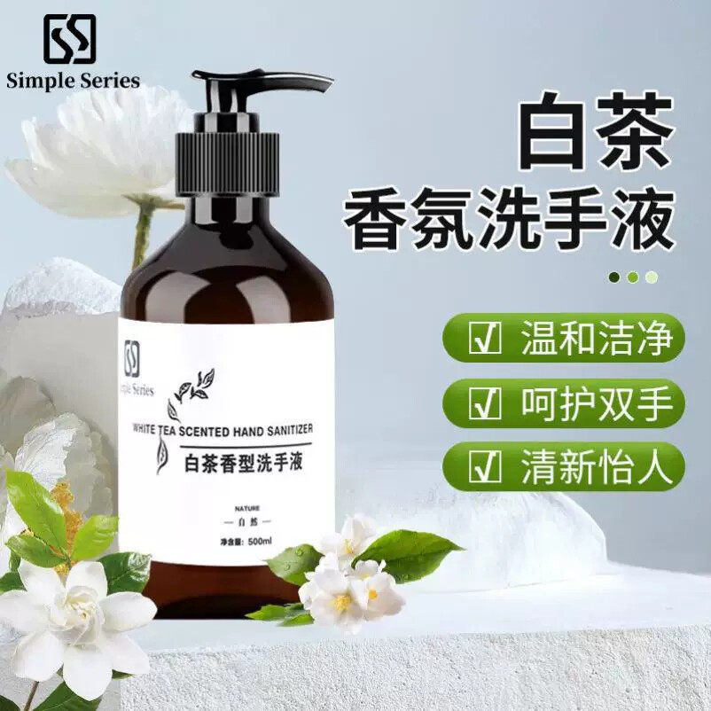 家用持久留香洗手液高级香白茶冼手液大酒店商用泡沫按压式香氛液