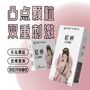 安太医凸点大颗粒****强刺激********套003超薄套 凸点刺激