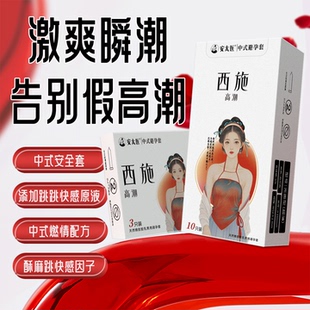 安太医003超薄高潮套快感增强性冷淡用**** 正品 高潮****套