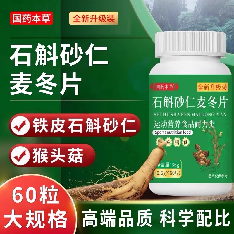 国药本草石斛砂仁麦冬片60片草本植物萃取胃酸胀气温和滋养易吸收