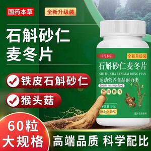 国药本草石斛砂仁麦冬片60片草本植物萃取胃酸胀气温和滋养易吸收