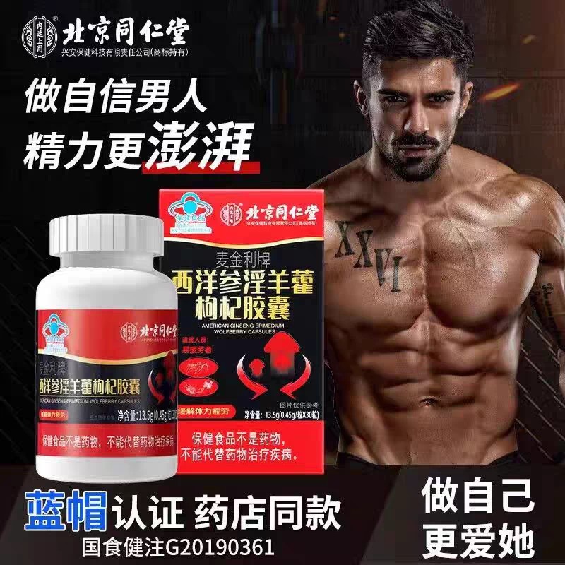 北京同仁堂枸杞羊藿男士强滋补玛咖丸黑刺蚁皎囊片调理官方正品