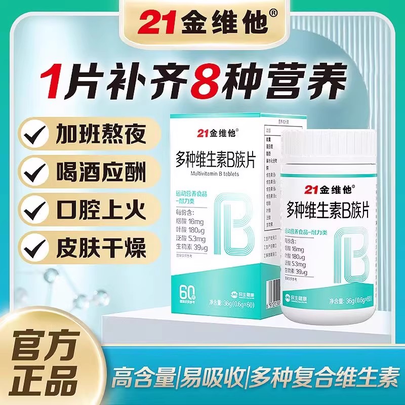 21金维他复合维生素b族片非减脂多种新陈代谢提高官方正品复合片