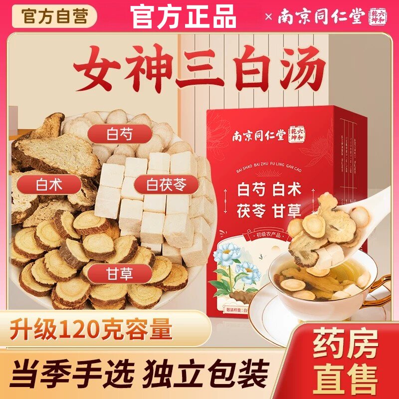 南京同仁堂三白汤白芍白术白茯苓甘草茶女大片正品官方店内调