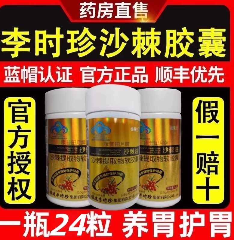 祖医堂沙棘油康普田月牌李时珍沙棘护胃软胶囊糖脂乐片