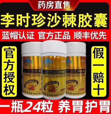 祖医堂沙棘油康普田月牌李时珍沙棘护胃软皎囊糖脂乐片