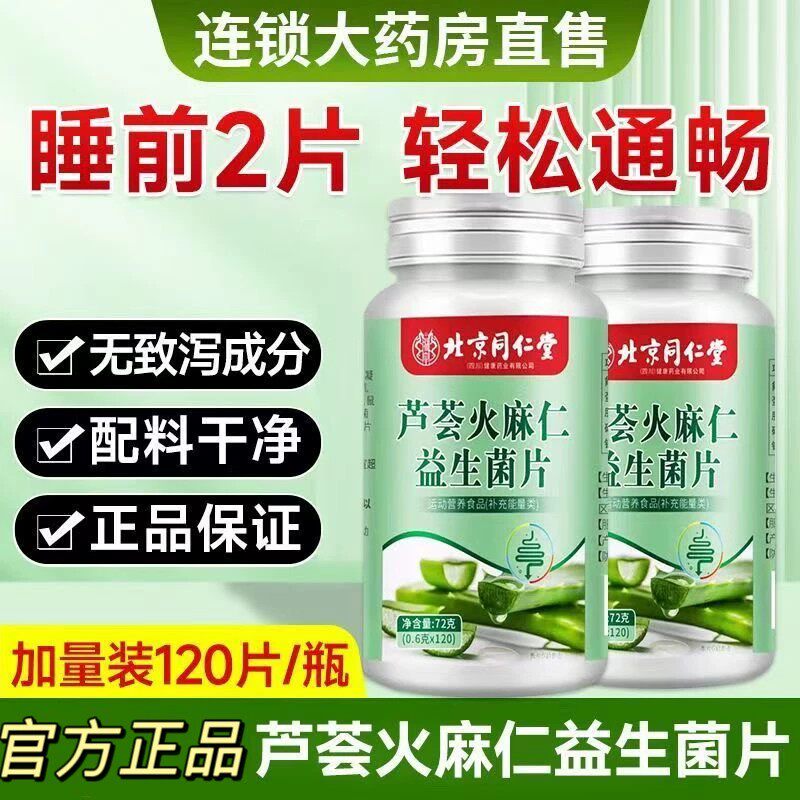 芦荟火麻仁益生菌130片清肠排便宿便润肠拉屎通畅便不拉肚消化