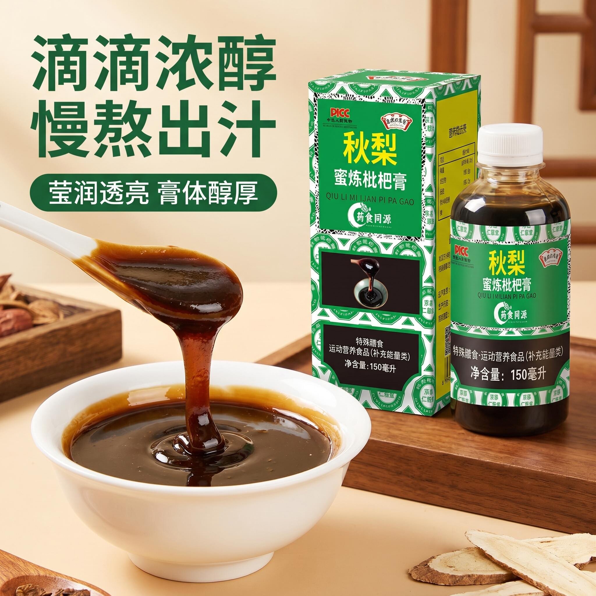 秋梨蜜炼枇杷膏150ml京都仁恩堂润燥清肺膏方 温润养护膏
