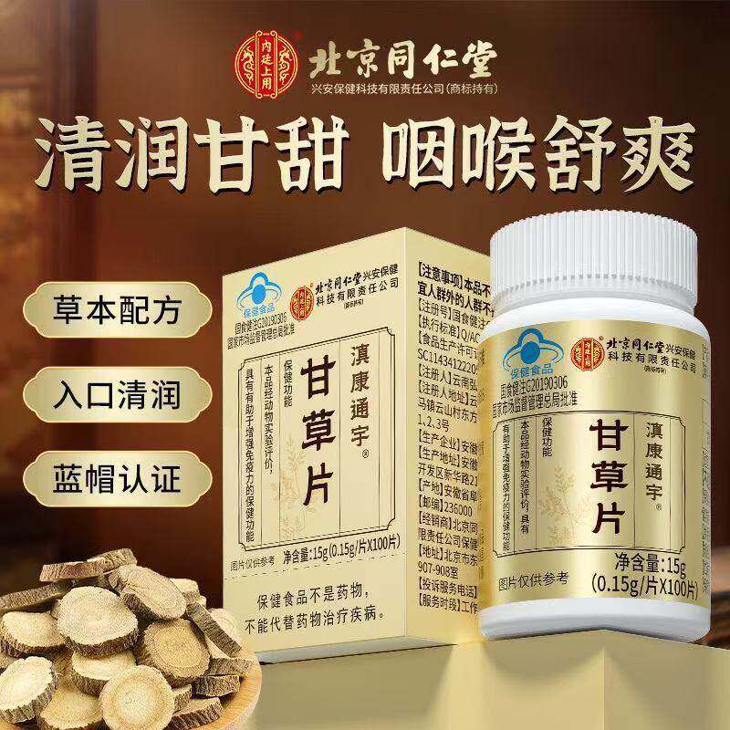 北京同仁堂甘草片草本止复化方咳痰泡水嗓子干痒甘草含片正品官方