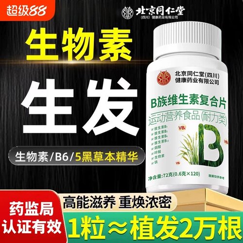 【正品】北京同仁堂维生素b族防脱发生发生物素h叶酸VB6B12复合片